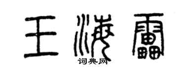 曾慶福王海雷篆書個性簽名怎么寫