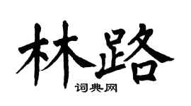 翁闓運林路楷書個性簽名怎么寫