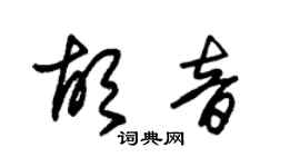 朱錫榮胡音草書個性簽名怎么寫