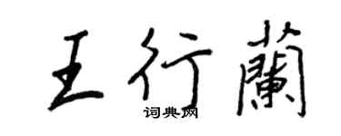 王正良王行蘭行書個性簽名怎么寫