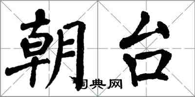 翁闓運朝台楷書怎么寫