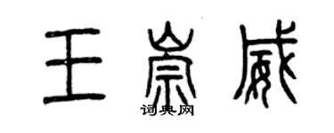 曾慶福王崇威篆書個性簽名怎么寫