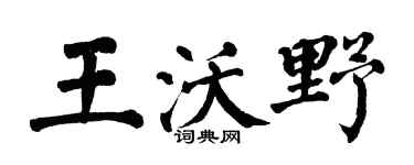 翁闓運王沃野楷書個性簽名怎么寫