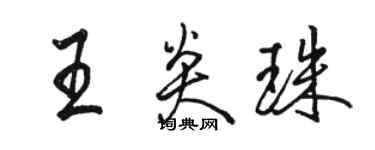 駱恆光王炎珠行書個性簽名怎么寫