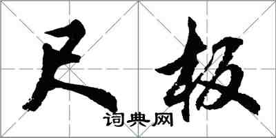 胡問遂尺板行書怎么寫