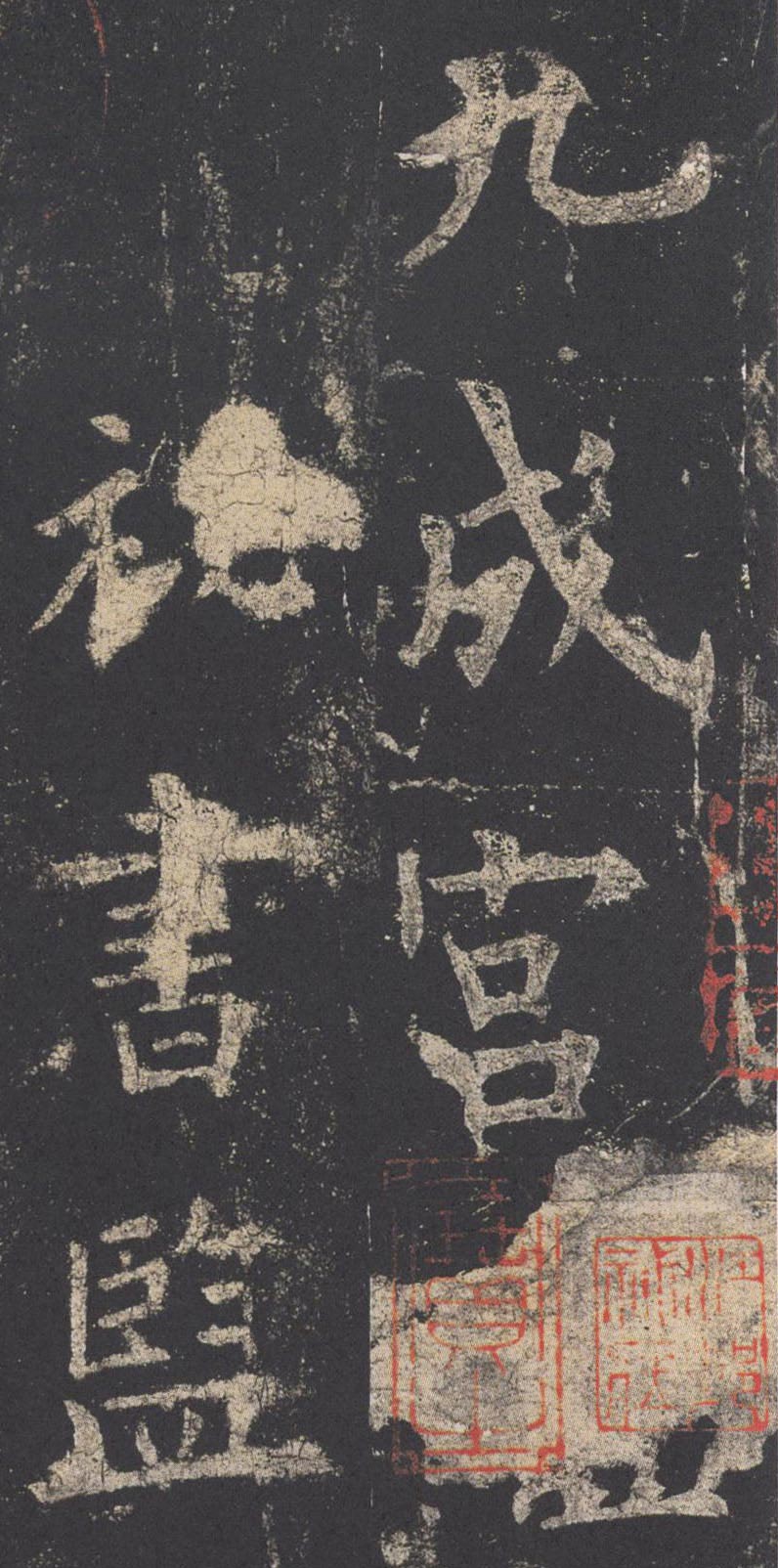 【jpg高清】唐 歐陽詢《九成宮醴泉銘》宋拓李琪藏本