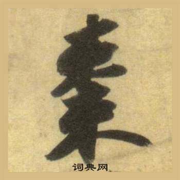 堂隸書書法_堂字書法_隸書字典