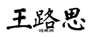 翁闓運王路思楷書個性簽名怎么寫