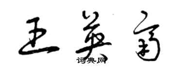 曾慶福王英齊草書個性簽名怎么寫