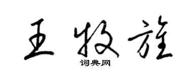 梁錦英王牧旌草書個性簽名怎么寫