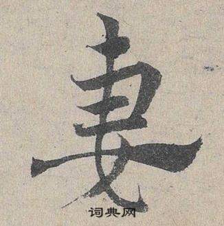 臨皇象急就章中鄧文原的寫法