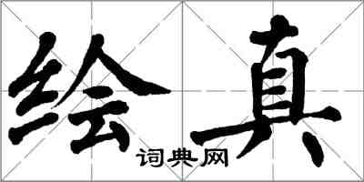 翁闓運繪真楷書怎么寫