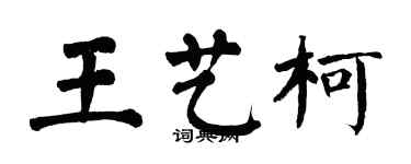 翁闓運王藝柯楷書個性簽名怎么寫