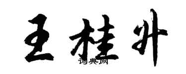 胡問遂王桂升行書個性簽名怎么寫