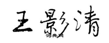 曾慶福王影清行書個性簽名怎么寫