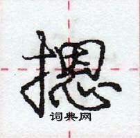 龐中華寫的硬筆行書摁