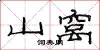 范連陞山窩隸書怎么寫