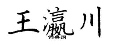 丁謙王瀛川楷書個性簽名怎么寫