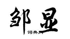 胡問遂鄒顯行書個性簽名怎么寫