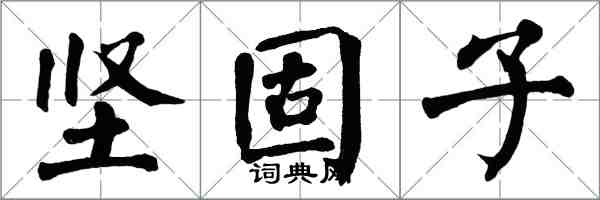 翁闓運堅固子楷書怎么寫