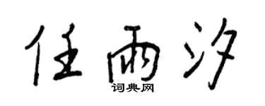 王正良任雨汐行書個性簽名怎么寫