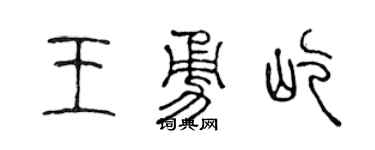 陳聲遠王勇屹篆書個性簽名怎么寫