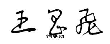 曾慶福王昌飛草書個性簽名怎么寫