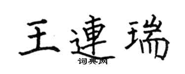 何伯昌王連瑞楷書個性簽名怎么寫