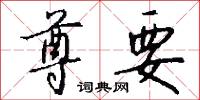 冤誣的意思_冤誣的解釋_國語詞典