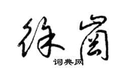 梁錦英徐崗草書個性簽名怎么寫