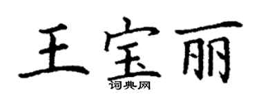 丁謙王寶麗楷書個性簽名怎么寫