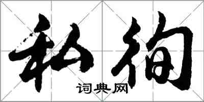 胡問遂私徇行書怎么寫