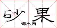 范連陞砂果隸書怎么寫