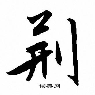 預草書書法_預字書法_草書字典