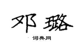 袁強鄧璐楷書個性簽名怎么寫