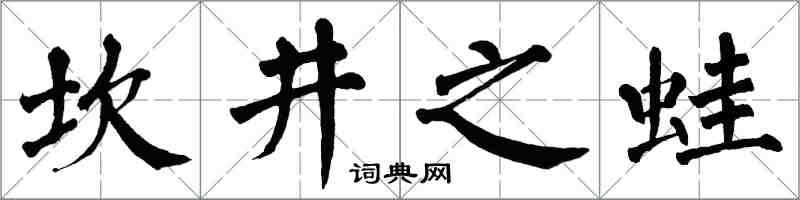 翁闓運坎井之蛙楷書怎么寫