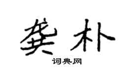 袁強龔朴楷書個性簽名怎么寫