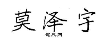 袁強莫澤宇楷書個性簽名怎么寫