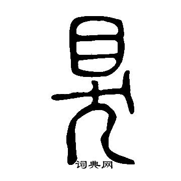 氅草書書法_氅字書法_草書字典