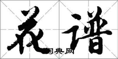 胡問遂花譜行書怎么寫