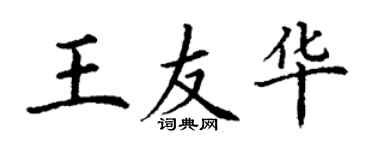 丁謙王友華楷書個性簽名怎么寫