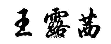 胡問遂王露茜行書個性簽名怎么寫