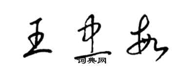 梁錦英王忠敏草書個性簽名怎么寫