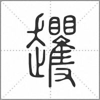 𧾵篆書