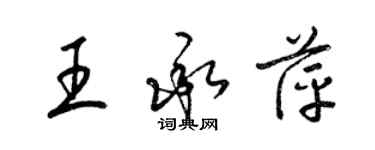 梁錦英王承萍草書個性簽名怎么寫