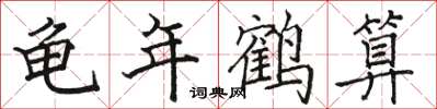 駱恆光龜年鶴算楷書怎么寫