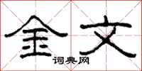 柯春海金文隸書怎么寫