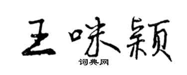 曾慶福王咪穎行書個性簽名怎么寫