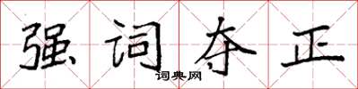 袁強強詞奪正楷書怎么寫