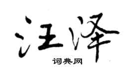 曾慶福汪澤行書個性簽名怎么寫